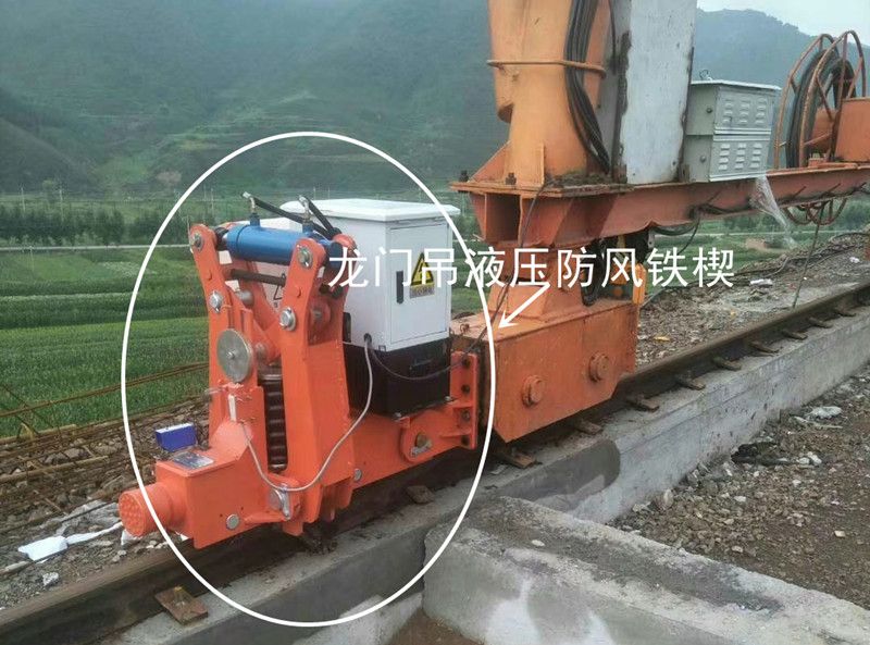 起重機防脫軌道裝置、龍門吊液壓防風鐵楔、起重機安防裝置