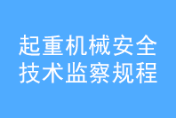 起重機械安全技術(shù)監(jiān)察規(guī)，橋式起重機