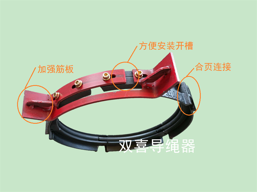 合頁式導(dǎo)繩器、國標(biāo)導(dǎo)繩器制造、非標(biāo)導(dǎo)繩器定制